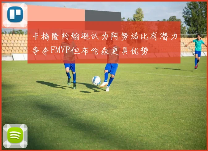 卡梅隆约翰逊认为阿努诺比有潜力争夺FMVP但布伦森更具优势