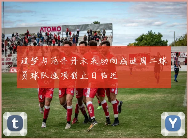 追梦与范乔丹未来动向成谜周二球员球队选项截止日临近